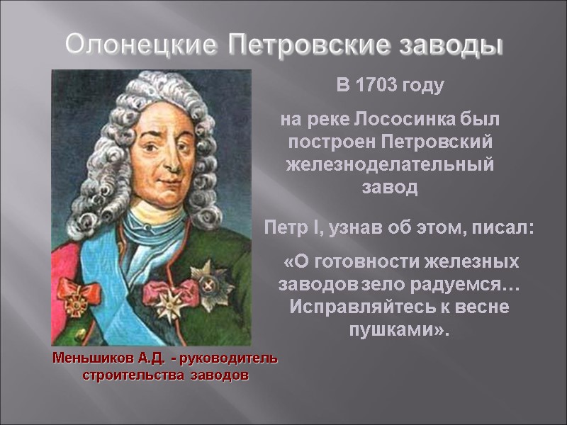 Олонецкие Петровские заводы Меньшиков А.Д. - руководитель строительства заводов В 1703 году  на